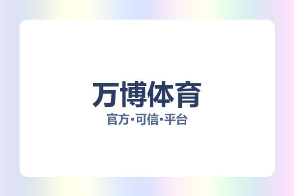 万博体育